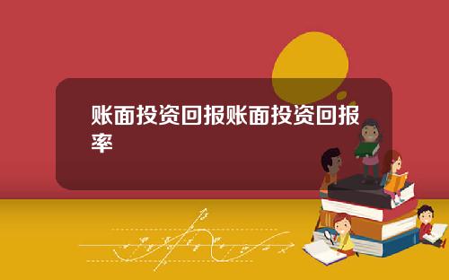 账面投资回报账面投资回报率