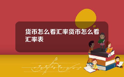 货币怎么看汇率货币怎么看汇率表