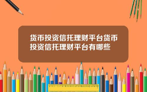 货币投资信托理财平台货币投资信托理财平台有哪些