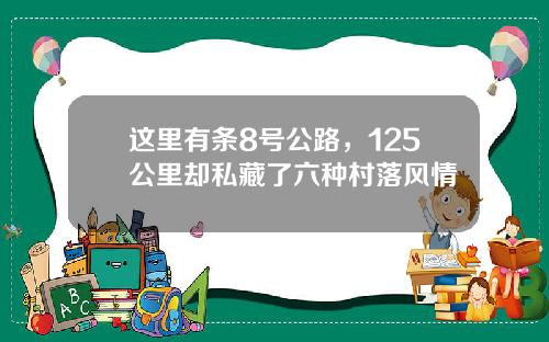 这里有条8号公路，125公里却私藏了六种村落风情