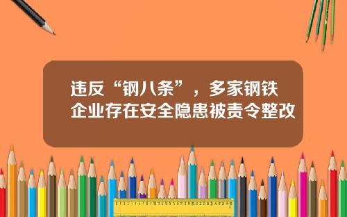 违反“钢八条”，多家钢铁企业存在安全隐患被责令整改