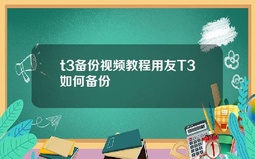 t3备份视频教程用友T3如何备份