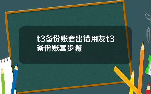 t3备份账套出错用友t3备份账套步骤