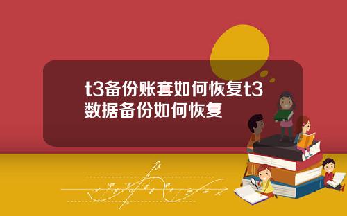 t3备份账套如何恢复t3数据备份如何恢复