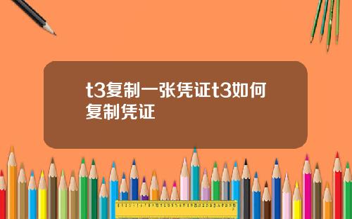 t3复制一张凭证t3如何复制凭证