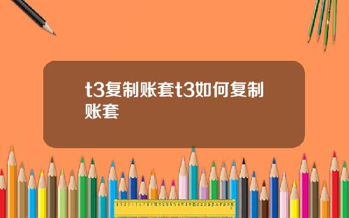 t3复制账套t3如何复制账套