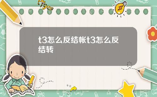 t3怎么反结帐t3怎么反结转
