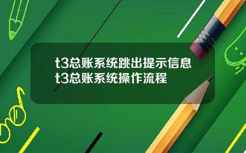 t3总账系统跳出提示信息t3总账系统操作流程