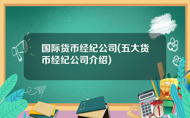 国际货币经纪公司(五大货币经纪公司介绍)